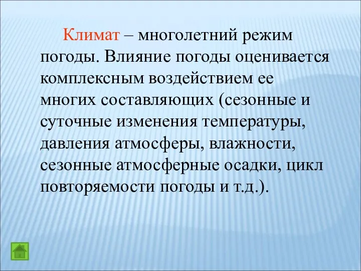 Климат – многолетний режим погоды. Влияние погоды оценивается комплексным воздействием ее