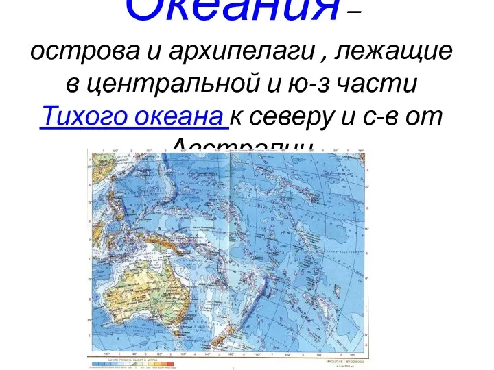 Океания – острова и архипелаги , лежащие в центральной и ю-з