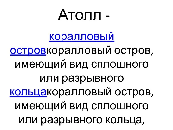 Атолл - коралловый островкоралловый остров, имеющий вид сплошного или разрывного кольцакоралловый