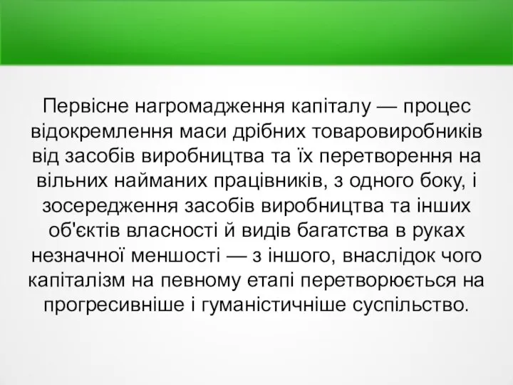 Первісне нагромадження капіталу — процес відокремлення маси дрібних товаровиробників від засобів