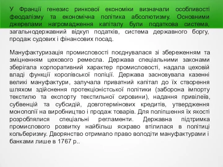 У Франції генезис ринкової економіки визначали особливості феодалізму та економічна політика