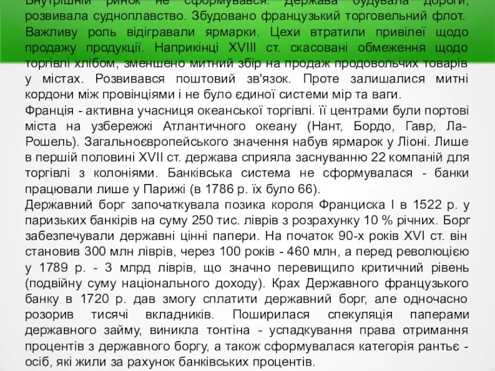 Внутрішній ринок не сформувався. Держава будувала дороги, розвивала судноплавство. Збудовано французький