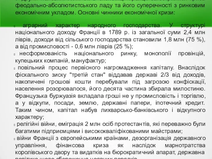 У другій половині XVIII ст. в економіці Франції загострилися криза феодально-абсолютистського