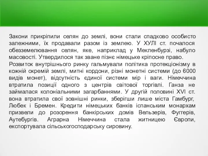 Закони прикріпили селян до землі, вони стали спадково особисто залежними, їх