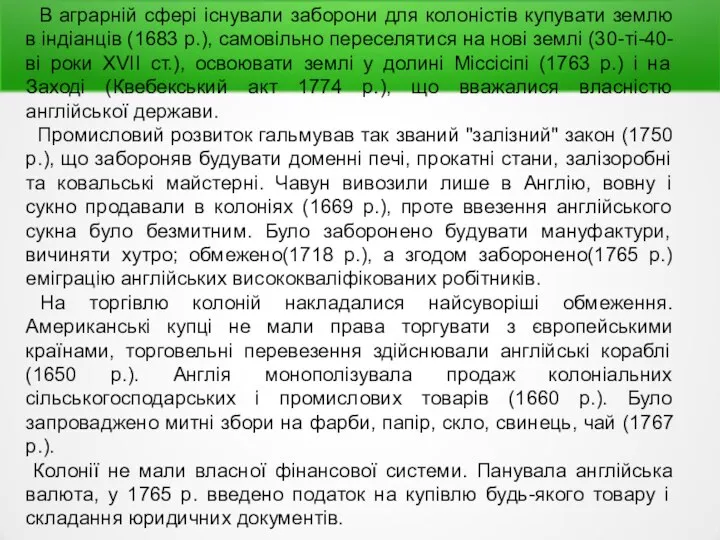 В аграрній сфері існували заборони для колоністів купувати землю в індіанців