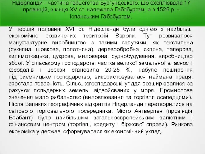 Нідерланди - частина герцогства Бургундського, що охоплювала 17 провінцій, з кінця