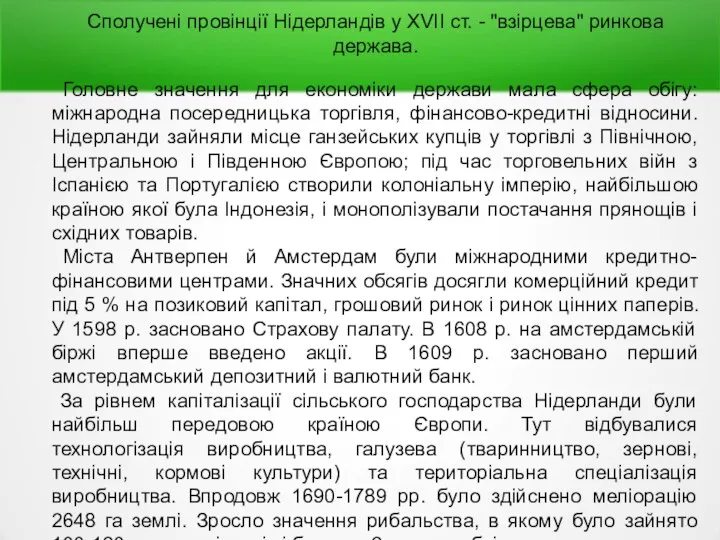 Сполучені провінції Нідерландів у XVII ст. - "взірцева" ринкова держава. Головне