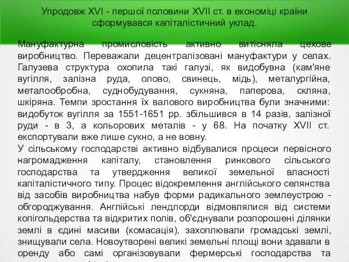 Упродовж XVI - першої половини XVII ст. в економіці країни сформувався