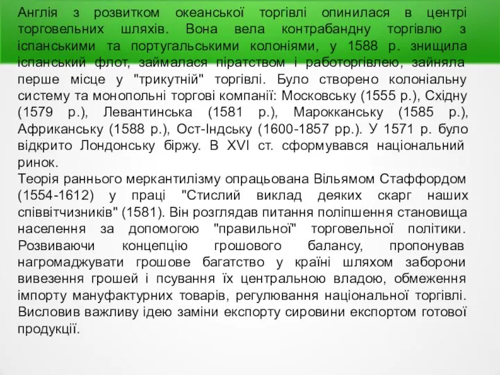 Англія з розвитком океанської торгівлі опинилася в центрі торговельних шляхів. Вона