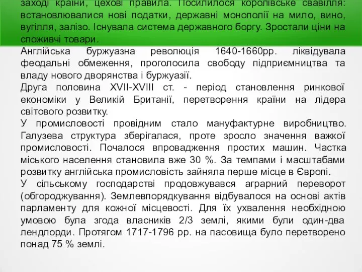 Проте в економіці Англії зберігалися феодальні економічні відносини: право рицарського утримання