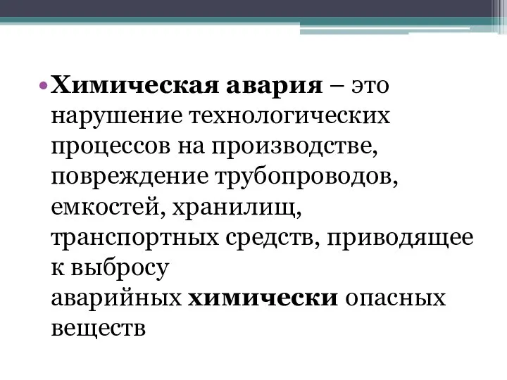 Химическая авария – это нарушение технологических процессов на производстве, повреждение трубопроводов,