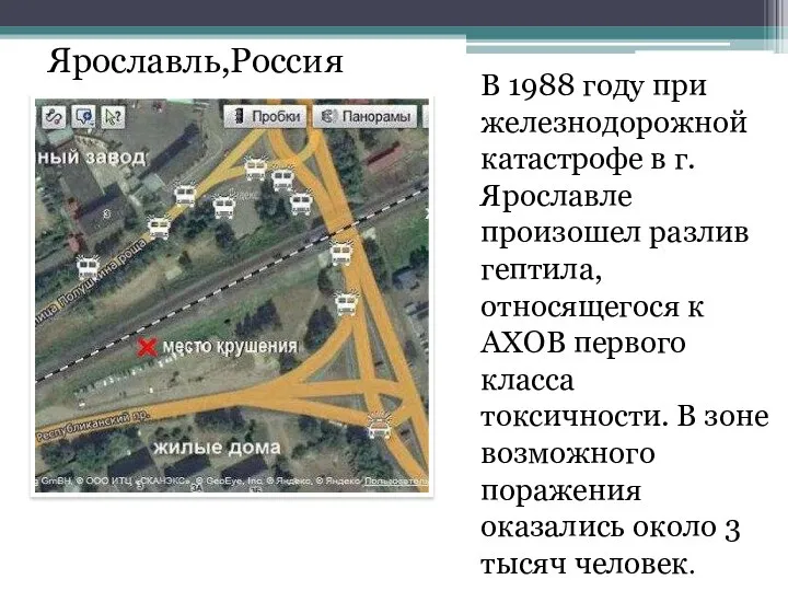 В 1988 году при железнодорожной катастрофе в г. Ярославле произошел разлив