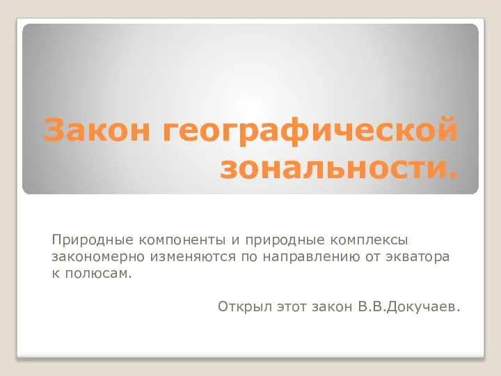 Закон географической зональности. Природные компоненты и природные комплексы закономерно изменяются по