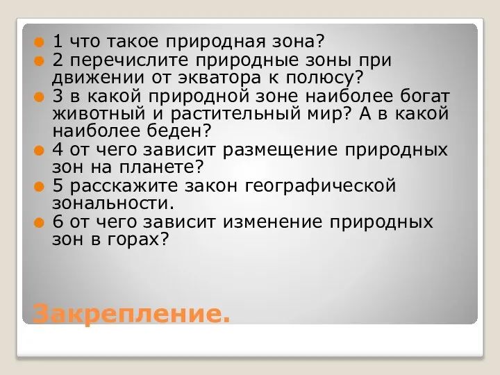 Закрепление. 1 что такое природная зона? 2 перечислите природные зоны при