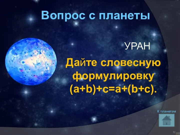 Вопрос с планеты УРАН Дайте словесную формулировку (a+b)+c=a+(b+c). К планетам