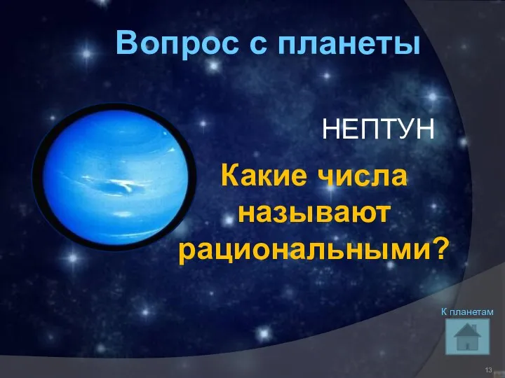 Вопрос с планеты НЕПТУН Какие числа называют рациональными? К планетам