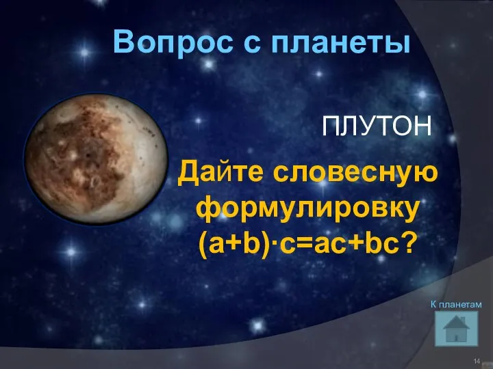 Вопрос с планеты ПЛУТОН Дайте словесную формулировку (a+b)∙c=ac+bc? К планетам