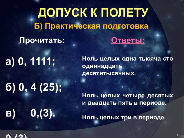 ДОПУСК К ПОЛЕТУ Б) Практическая подготовка Прочитать: а) 0, 1111; б)