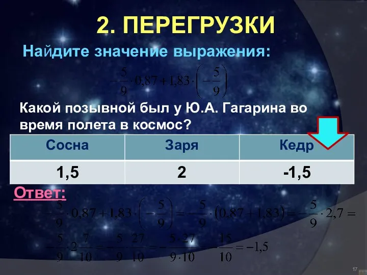 2. ПЕРЕГРУЗКИ Найдите значение выражения: Какой позывной был у Ю.А. Гагарина