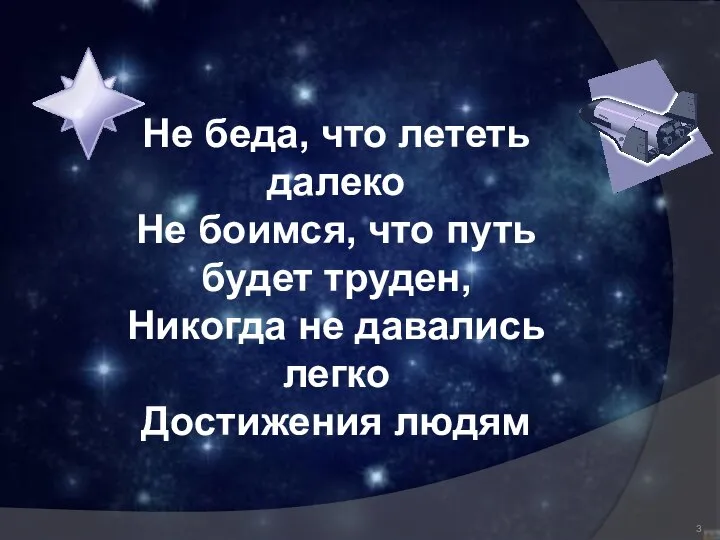 Не беда, что лететь далеко Не боимся, что путь будет труден,