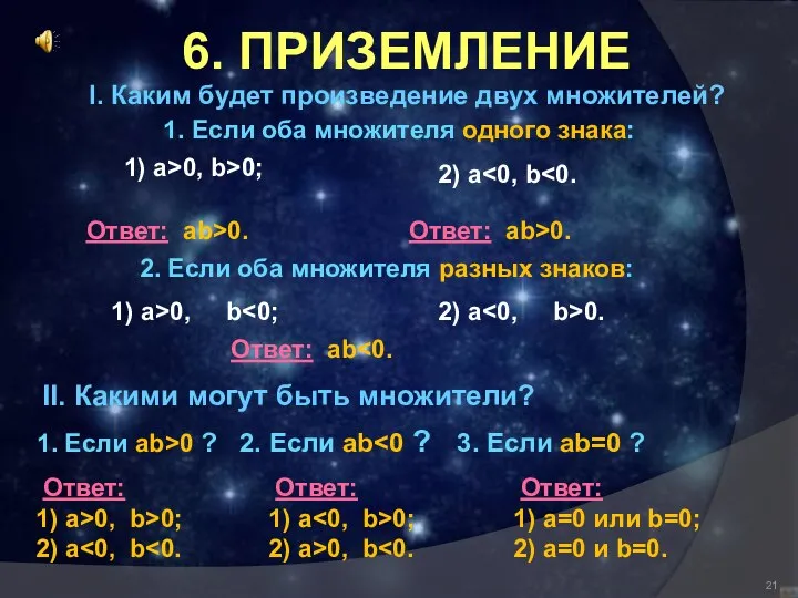 6. ПРИЗЕМЛЕНИЕ I. Каким будет произведение двух множителей? 1. Если оба