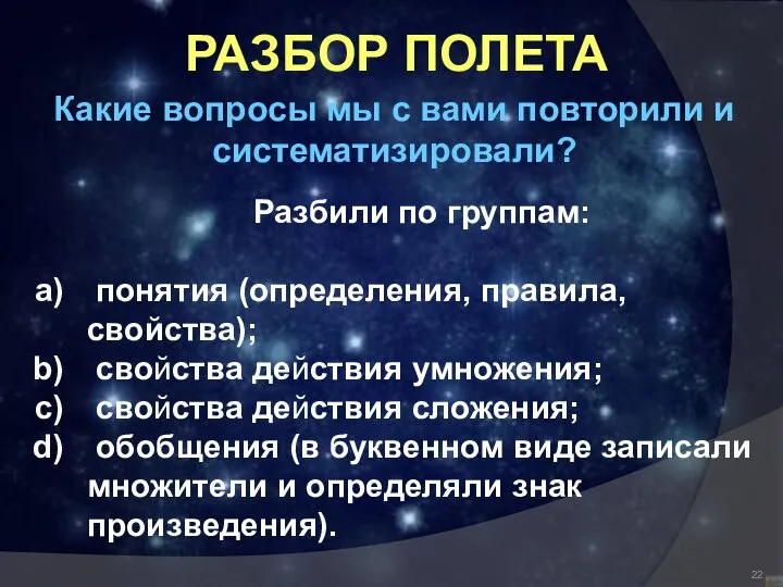 РАЗБОР ПОЛЕТА Какие вопросы мы с вами повторили и систематизировали? Разбили