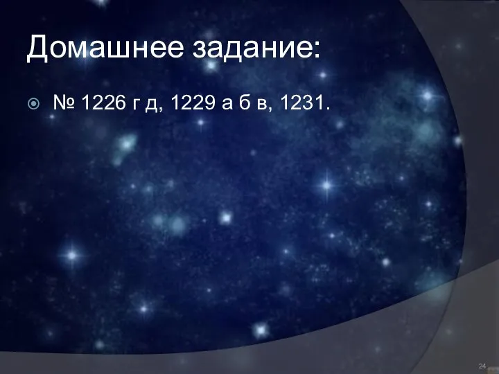 Домашнее задание: № 1226 г д, 1229 а б в, 1231.