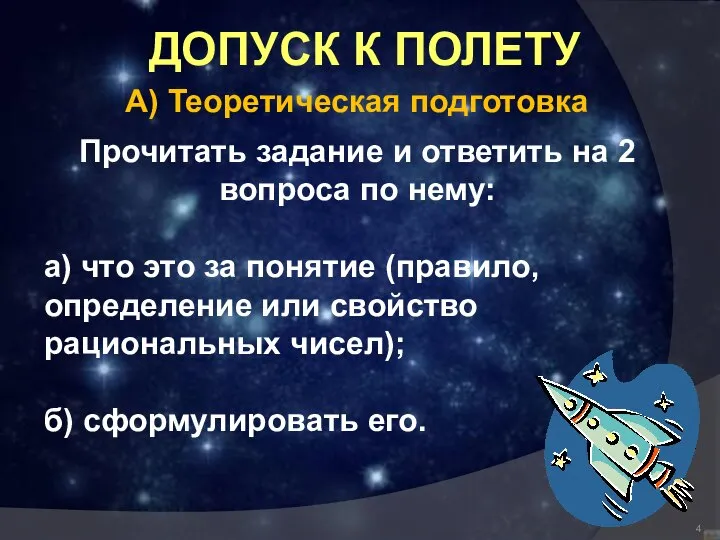 ДОПУСК К ПОЛЕТУ А) Теоретическая подготовка Прочитать задание и ответить на