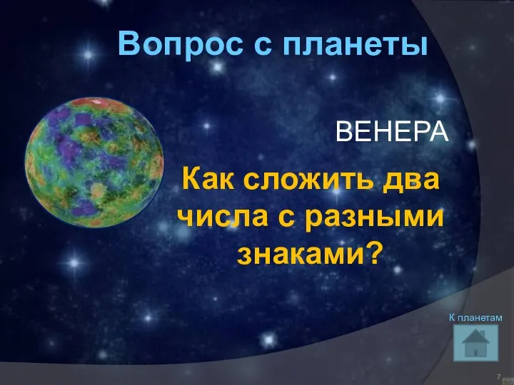 Вопрос с планеты ВЕНЕРА Как сложить два числа с разными знаками? К планетам