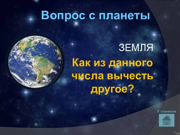 Вопрос с планеты ЗЕМЛЯ Как из данного числа вычесть другое? К планетам