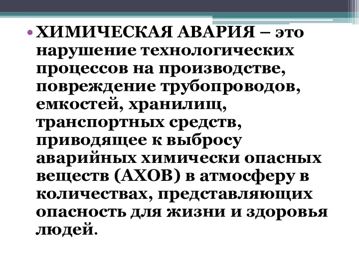 ХИМИЧЕСКАЯ АВАРИЯ – это нарушение технологических процессов на производстве, повреждение трубопроводов,