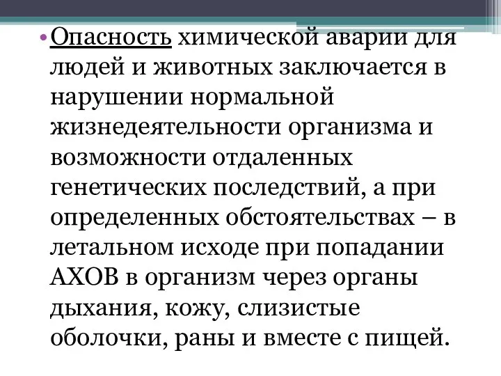 Опасность химической аварии для людей и животных заключается в нарушении нормальной