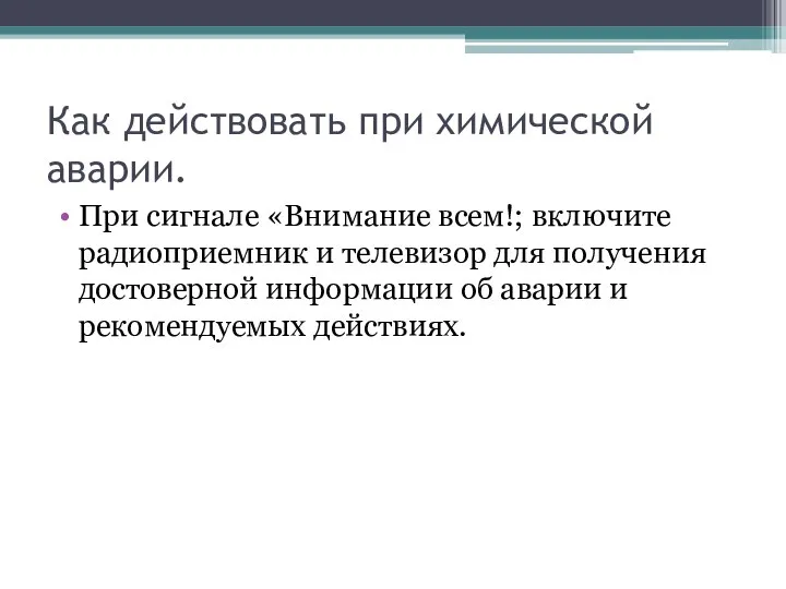 Как действовать при химической аварии. При сигнале «Внимание всем!; включите радиоприемник