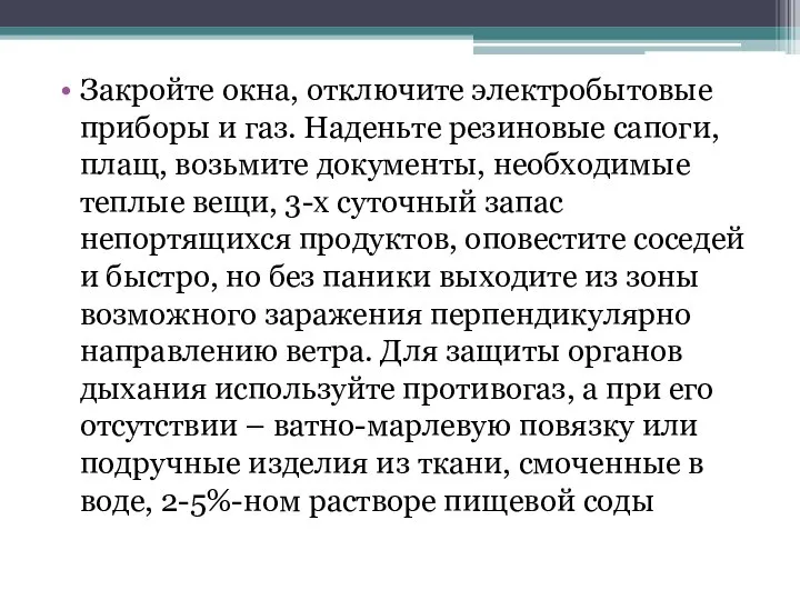 Закройте окна, отключите электробытовые приборы и газ. Наденьте резиновые сапоги, плащ,