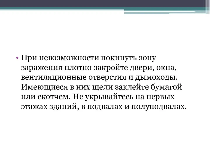 При невозможности покинуть зону заражения плотно закройте двери, окна, вентиляционные отверстия