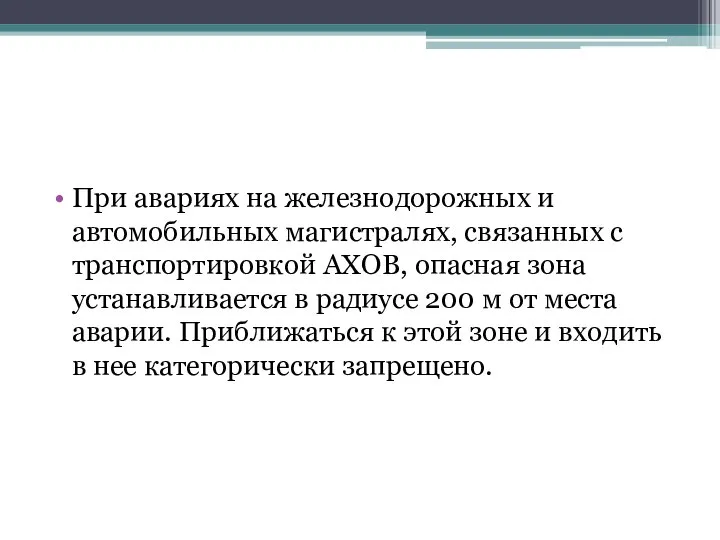 При авариях на железнодорожных и автомобильных магистралях, связанных с транспортировкой АХОВ,