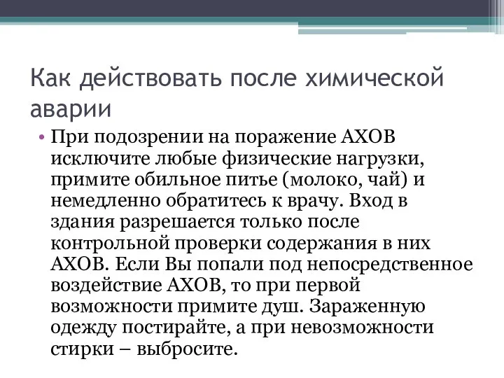 Как действовать после химической аварии При подозрении на поражение АХОВ исключите