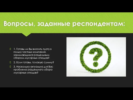 Вопросы, заданные респондентам: 1. Готовы ли Вы вносить плату в пользу