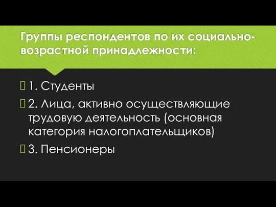 Группы респондентов по их социально-возрастной принадлежности: 1. Студенты 2. Лица, активно