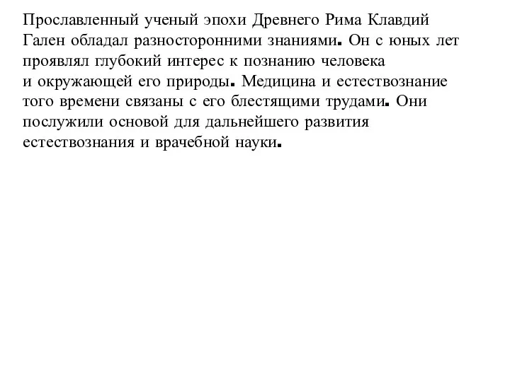 Прославленный ученый эпохи Древнего Рима Клавдий Гален обладал разносторонними знаниями. Он