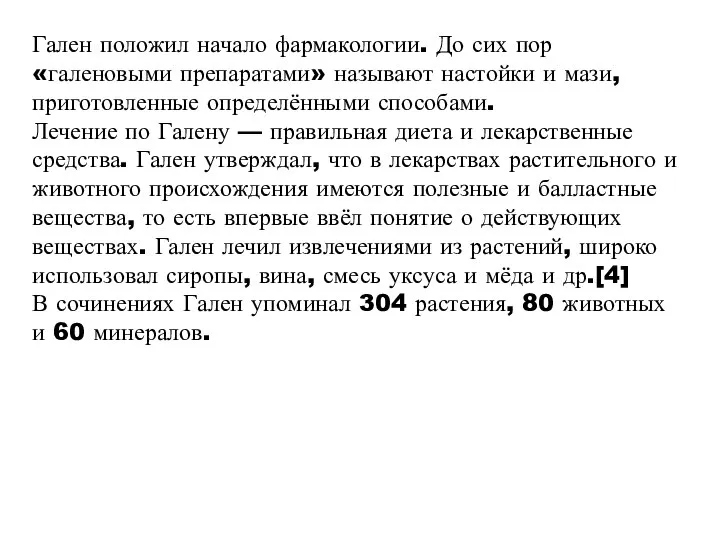 Гален положил начало фармакологии. До сих пор «галеновыми препаратами» называют настойки