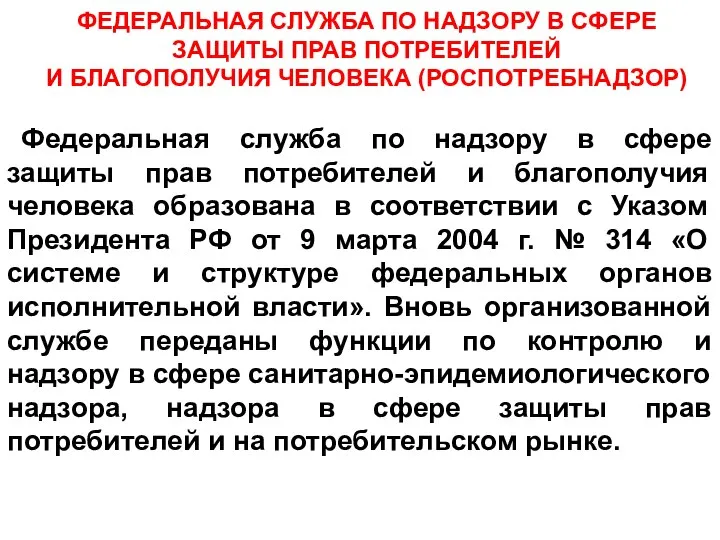 ФЕДЕРАЛЬНАЯ СЛУЖБА ПО НАДЗОРУ В СФЕРЕ ЗАЩИТЫ ПРАВ ПОТРЕБИТЕЛЕЙ И БЛАГОПОЛУЧИЯ