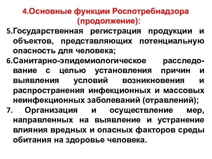 Основные функции Роспотребнадзора (продолжение): Государственная регистрация продукции и объектов, представляющих потенциальную