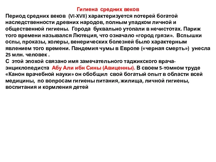 Гигиена средних веков Период средних веков (VI-XVII) характеризуется потерей богатой наследственности