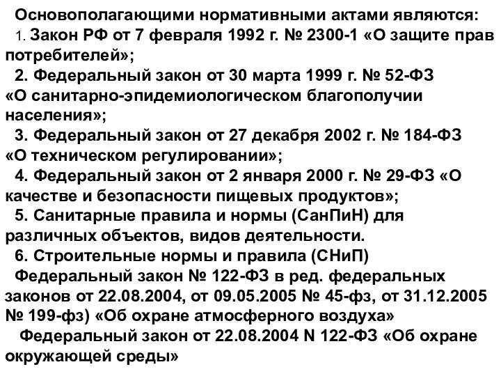 Основополагающими нормативными актами являются: 1. Закон РФ от 7 февраля 1992