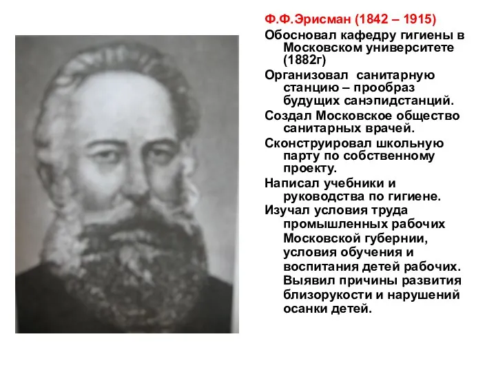 Ф.Ф.Эрисман (1842 – 1915) Обосновал кафедру гигиены в Московском университете (1882г)