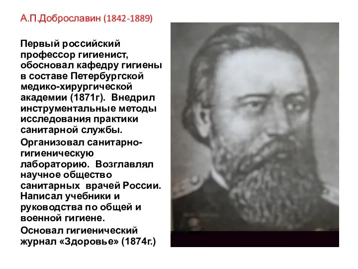 А.П.Доброславин (1842-1889) Первый российский профессор гигиенист, обосновал кафедру гигиены в составе