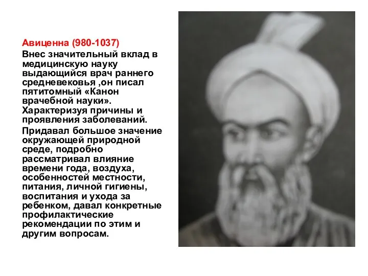 Авиценна (980-1037) Внес значительный вклад в медицинскую науку выдающийся врач раннего