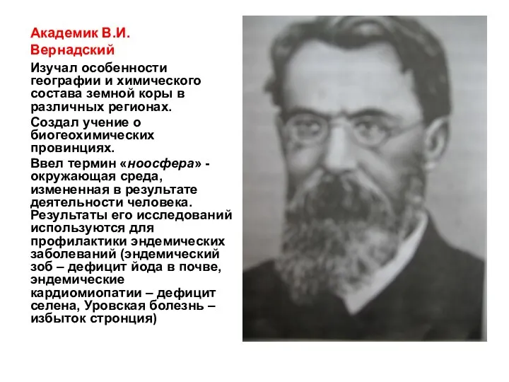 Академик В.И.Вернадский Изучал особенности географии и химического состава земной коры в