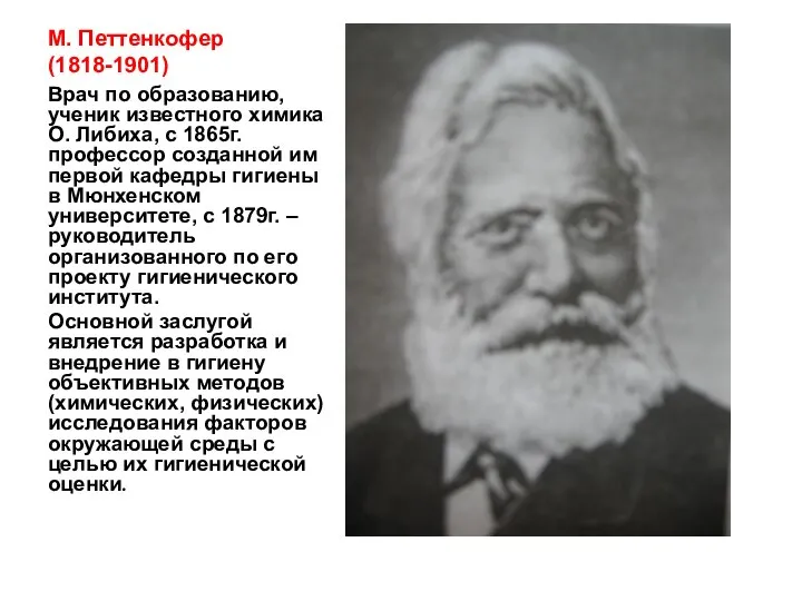 М. Петтенкофер (1818-1901) Врач по образованию, ученик известного химика О. Либиха,